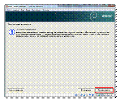Установка_завершена_VirtualBox_Debian