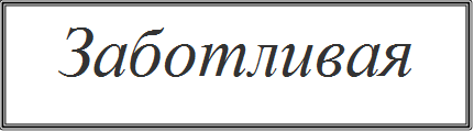 Заботливая