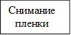 Снимание пленки