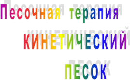 Песочная  терапия
      КИНЕТИЧЕСКИЙ
                 ПЕСОК