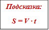 Подсказка:
S = V · t
