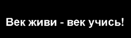 Текст в огне. Введем тект.