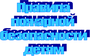 Правила
пожарной 
безопасности
детям