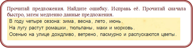 Прочитай предложения. Найдите ошибку. Исправь её. Прочитай сначала быстро, затем медленно данные предложения.
 
