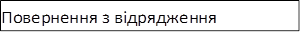 Повернення з відрядження