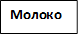 Молоко 