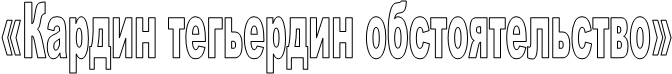 «Кардин тегьердин обстоятельство»