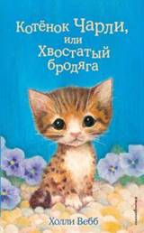 Холли Вебб - Котёнок Чарли, или Хвостатый бродяга обложка книги