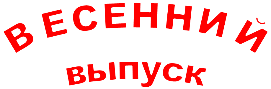 ВЕСЕННИЙ
выпуск