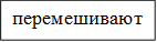 перемешивают