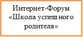 Интернет-Форум
«Школа успешного родителя»
