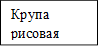 Крупа рисовая
