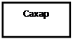 Надпись: Сахар 