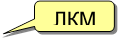ЛКМ