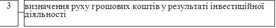 3		визначення руху грошових коштів у результаті інвестиційної діяльності
		

