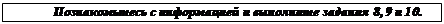 Надпись: Познакомьтесь с информацией и выполните задания 8, 9 и 10.