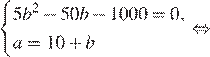  система выражений 5b в степени 2 минус 50b минус 1000=0,a=10 плюс b конец системы . равносильно 