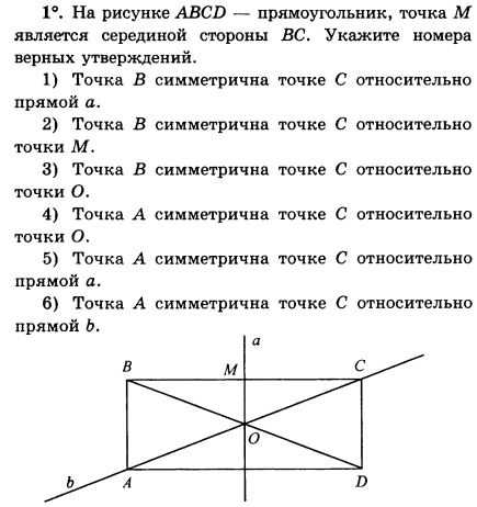 На рисунке abcd прямоугольник точка m является серединой стороны bc укажите номера верных ответов