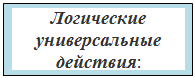 Надпись: Логические универсальные действия:

