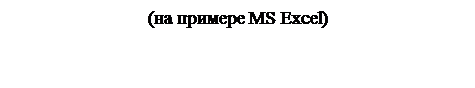 Надпись: (на примере MS Excel)

