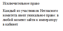 Исключительное право
Каждый из участников Негласного комитета имел уникальное право: в любой момент зайти к императору в кабинет
