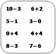 Скругленный прямоугольник: 10 – 3        6 + 2 
5 – 1         3 – 0 
0 + 4          4 + 4 
8 – 3         7 – 6 

