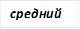 средний