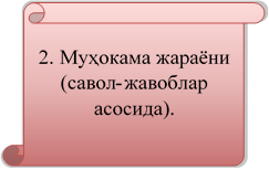 2. Муҳокама жараёни (савол-жавоблар асосида).