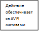 Действие обеспечивается AVPI мотивами