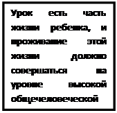 Надпись: Урок есть часть жизни ребенка, и проживание этой жизни должно совершаться на уровне высокой общечеловеческой культуры.