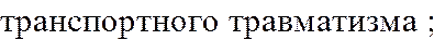 транспортного травматизма ;
