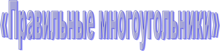 «Правильные многоугольники»