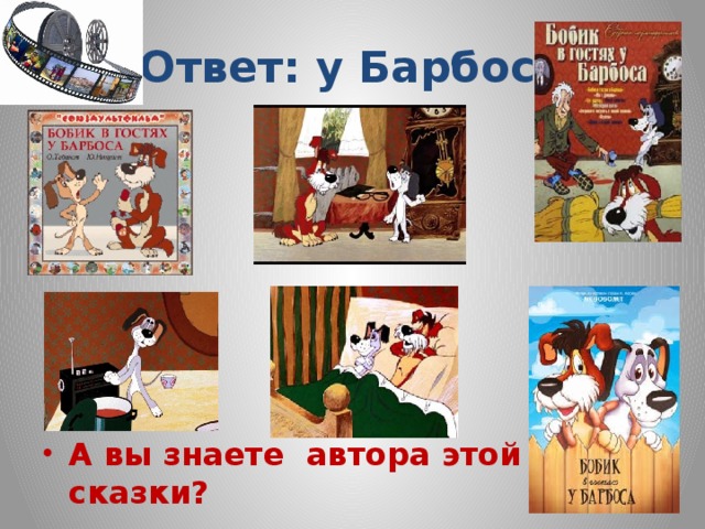 Ответ:  у Барбоса