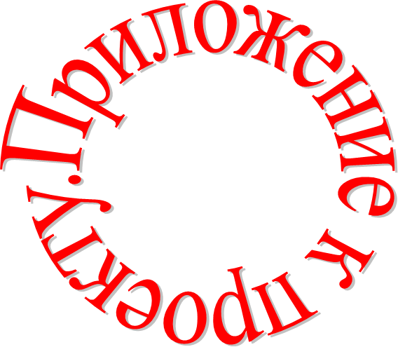 Приложение к проекту.
