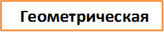 Геометрическая 