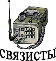 https://mobile-cdn.123rf.com/300wm/antonbrand/antonbrand1112/antonbrand111200014/11387270-illustration-of-old-war-time-radio-isolated-on-white.jpg?ver=6,связисты