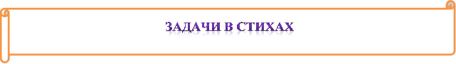 ЗАДАЧИ В СТИХАХ
