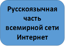 Русскоязычная часть всемирной сети Интернет