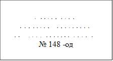 Утверждено                     приказом  директора
от   «25» августа 2020 г.
№ 148 -од                     
