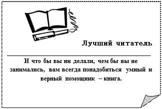 Загнутый угол:  Лучший читатель
____________________________________
И что бы вы ни делали, чем бы вы не занимались, вам всегда понадобиться умный и верный помощник – книга.

