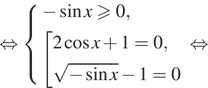 Описание:  равносильно система выражений минус синус x \geqslant0, совокупность выражений 2 косинус x плюс 1=0, корень из минус синус x минус 1=0 конец системы . конец совокупности . равносильно 