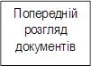 Попередній розгляд документів