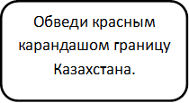 Обведи красным карандашом границу Казахстана.