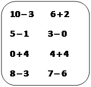 Скругленный прямоугольник: 10 – 3        6 + 2 
5 – 1         3 – 0 
0 + 4          4 + 4 
8 – 3         7 – 6 

