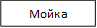 Мойка