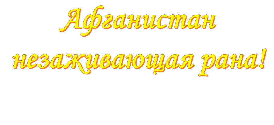 Афганистан незаживающая рана!

