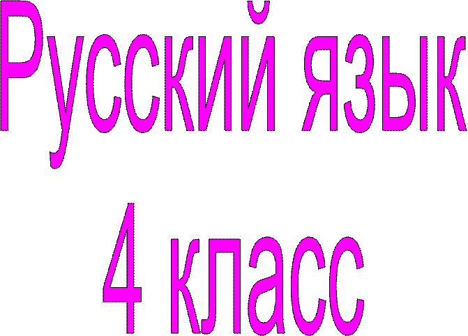 Русский язык
4 класс
