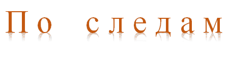 П о    с л е д а м