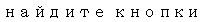 Text Box: найдите кнопки 