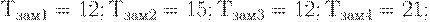 Т_{зам1}=12; Т_{зам2}=15; Т_{зам3}=12; Т_{зам4}=21;